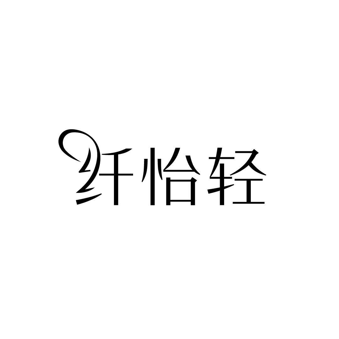 纤怡轻