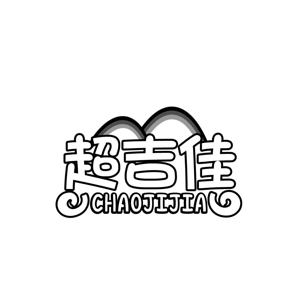 超吉佳CHAOJIJIA