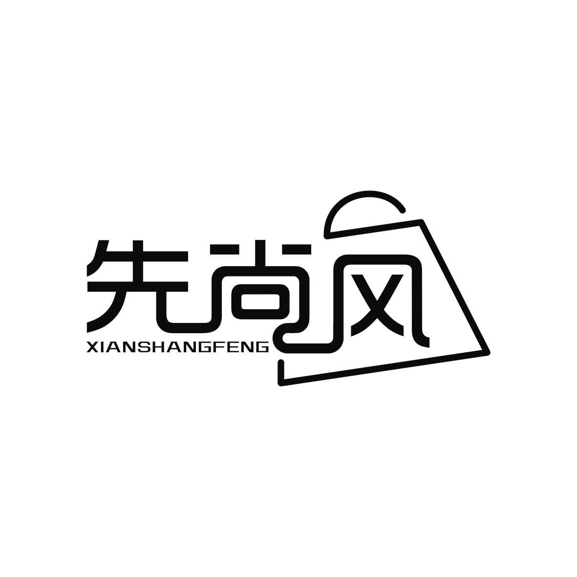 先尚风