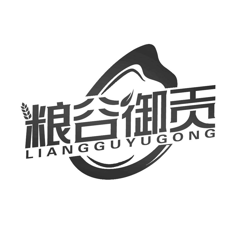 粮谷御贡
