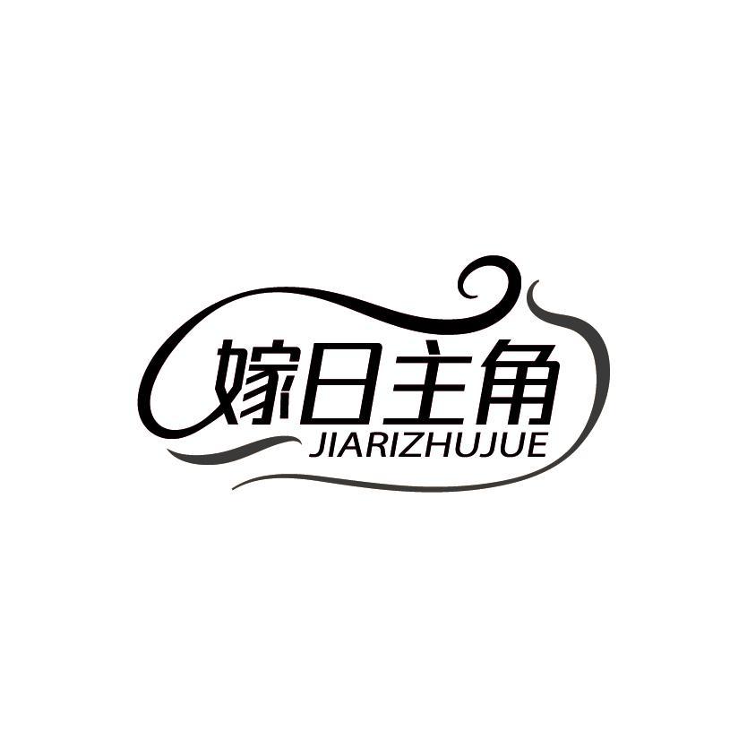 嫁日主角
JIARIZHUJUE