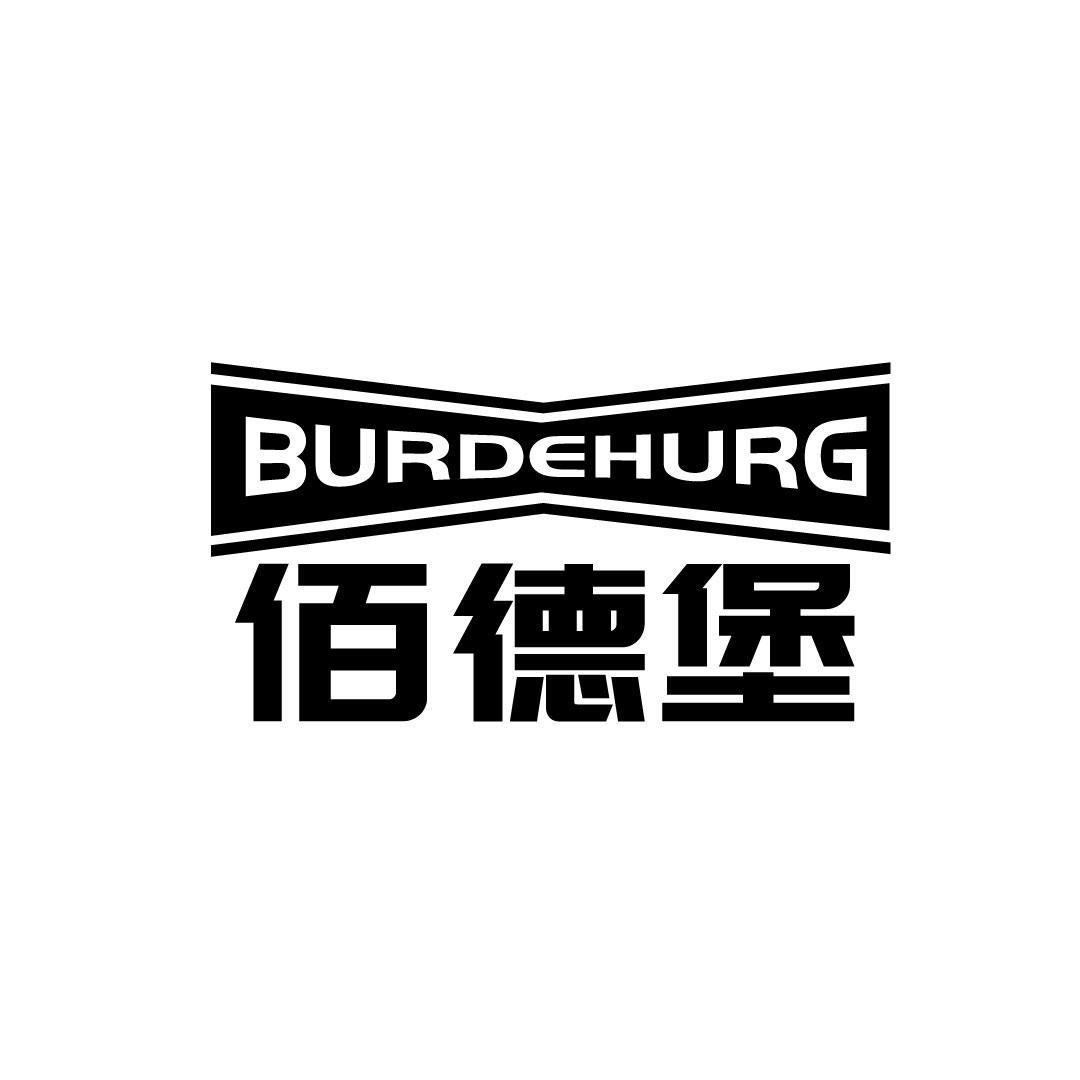 佰德堡 BURDEHURG