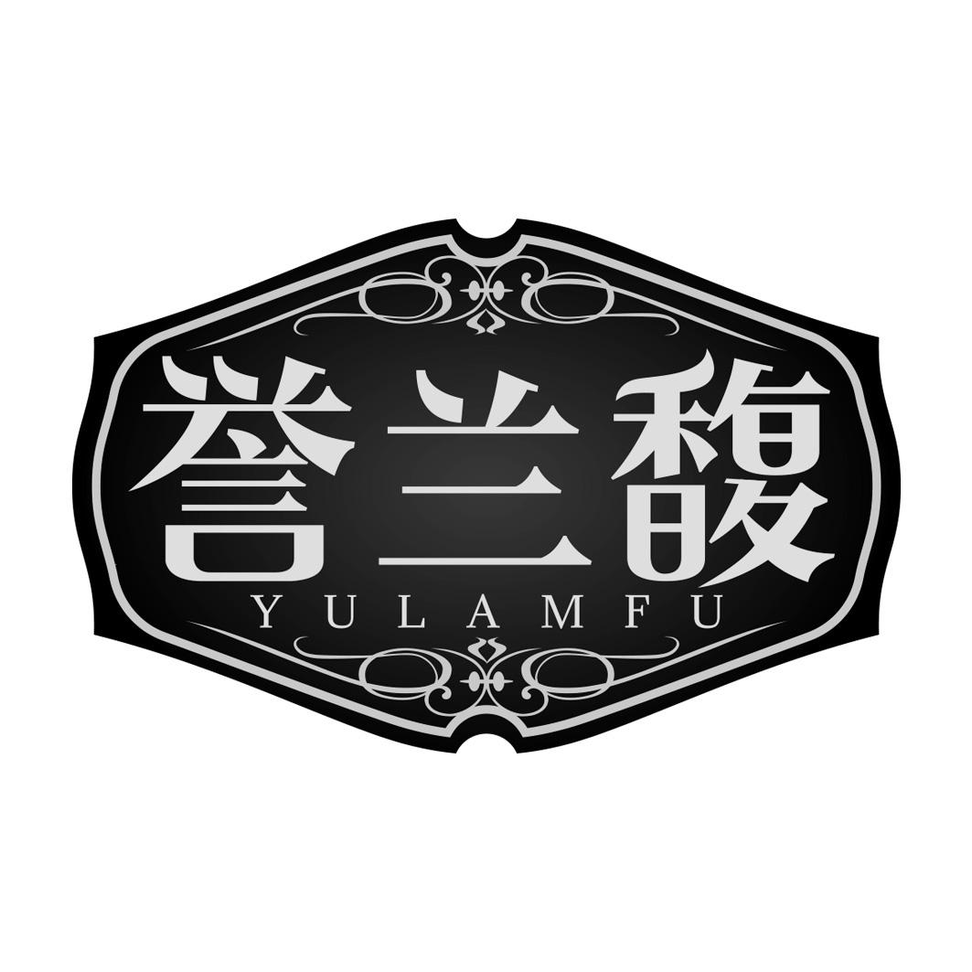 誉兰馥