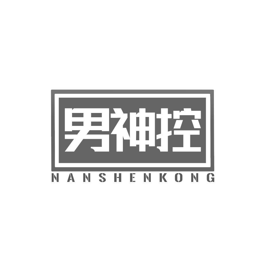  男神控