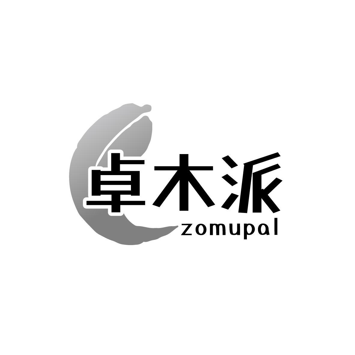 卓木派zomupal