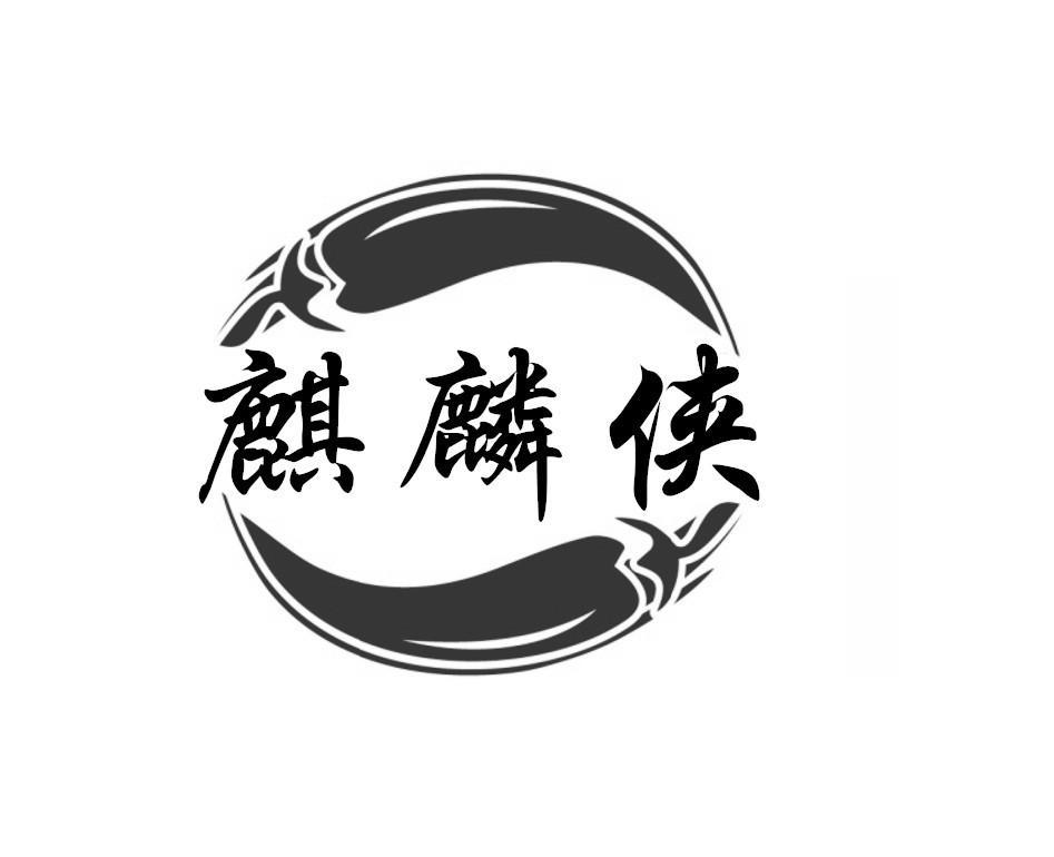 麒麟侠