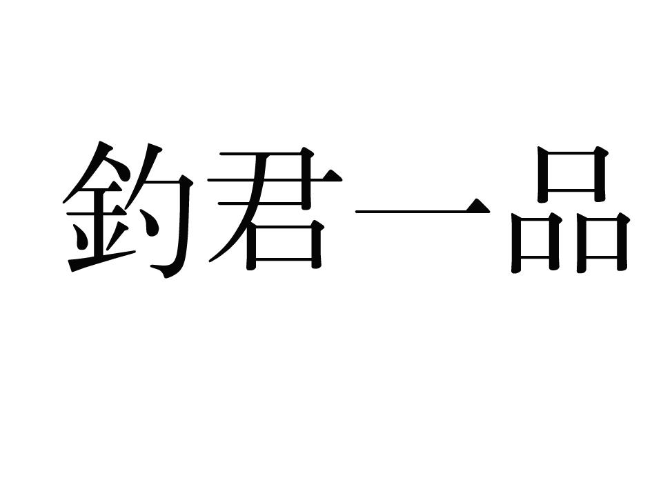 钓君一品