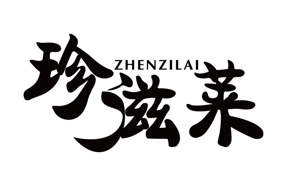 珍滋莱