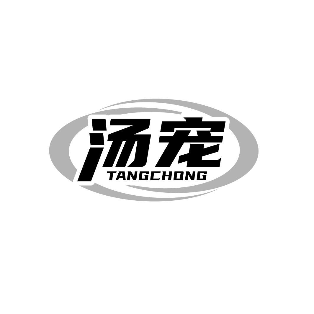 汤宠
TANGCHONG