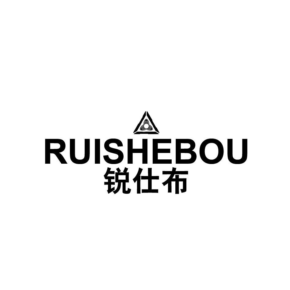 锐仕布 RUISHEBOU