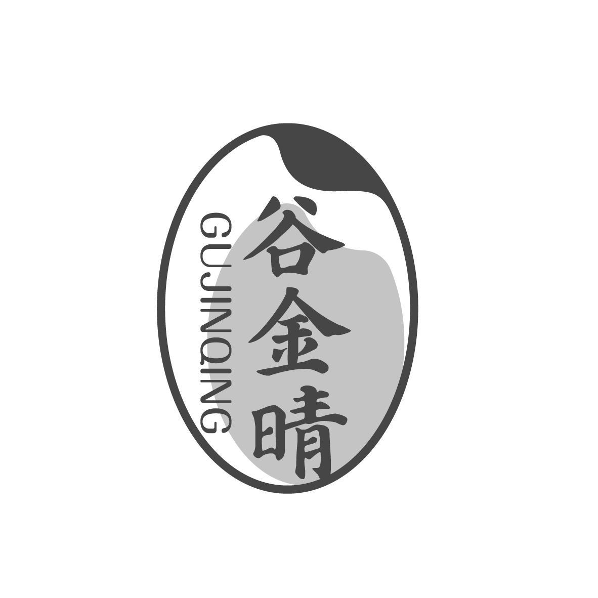 谷金晴
GUJINQING