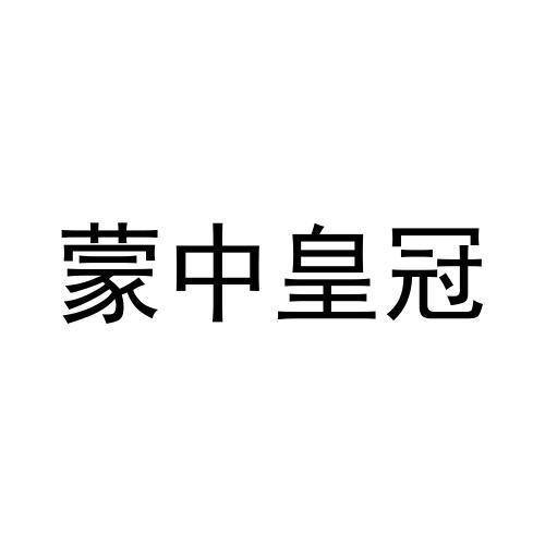 蒙中皇冠