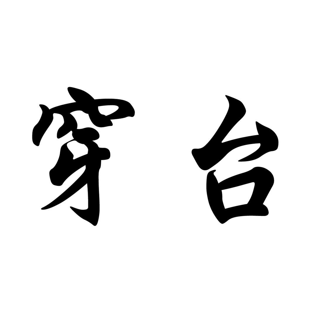 穿台