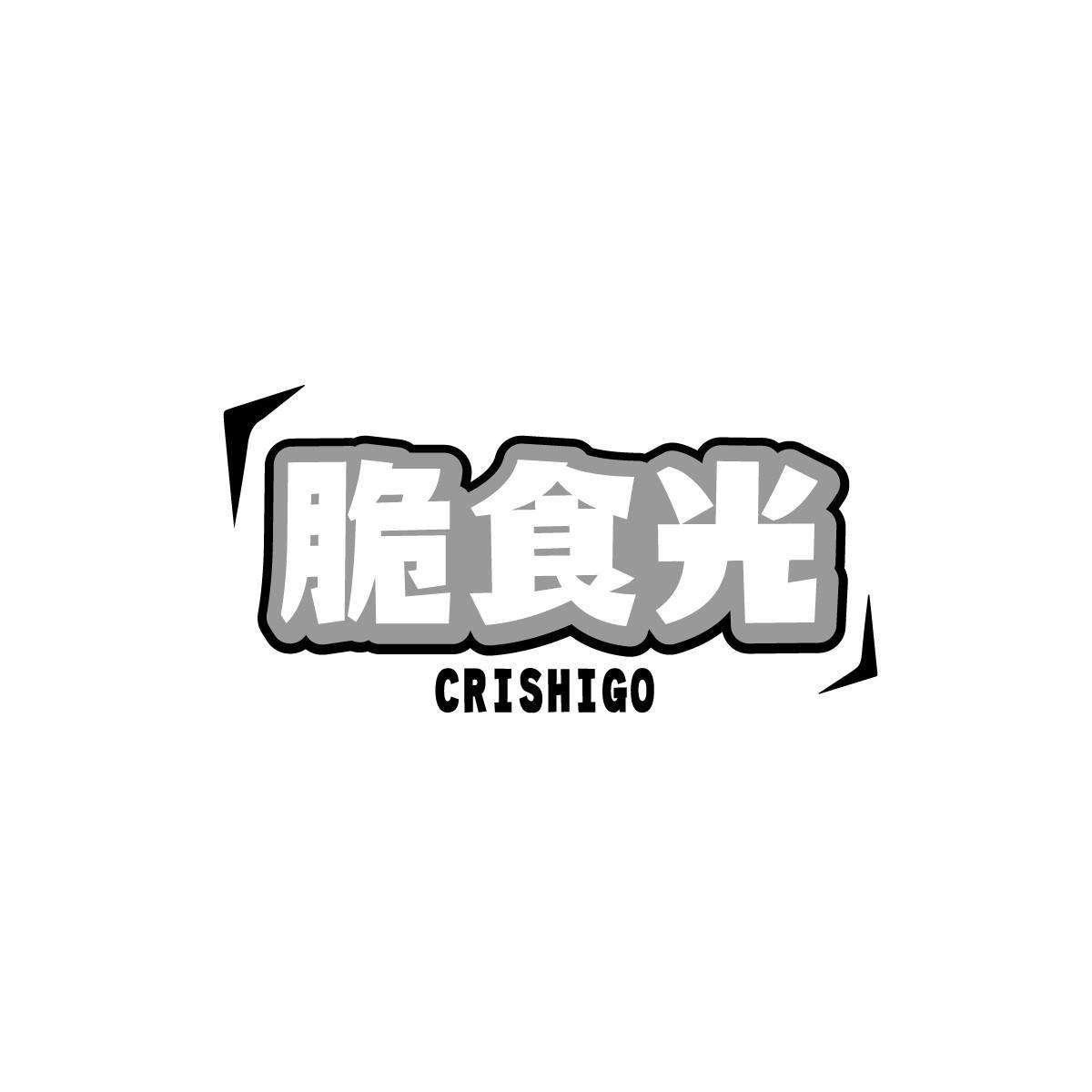 脆食光 CRISHIGO