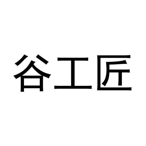 谷工匠