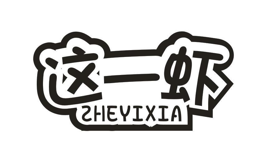 这一虾
