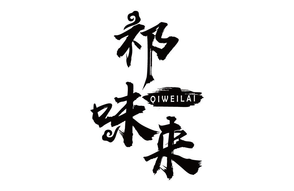 祁味来