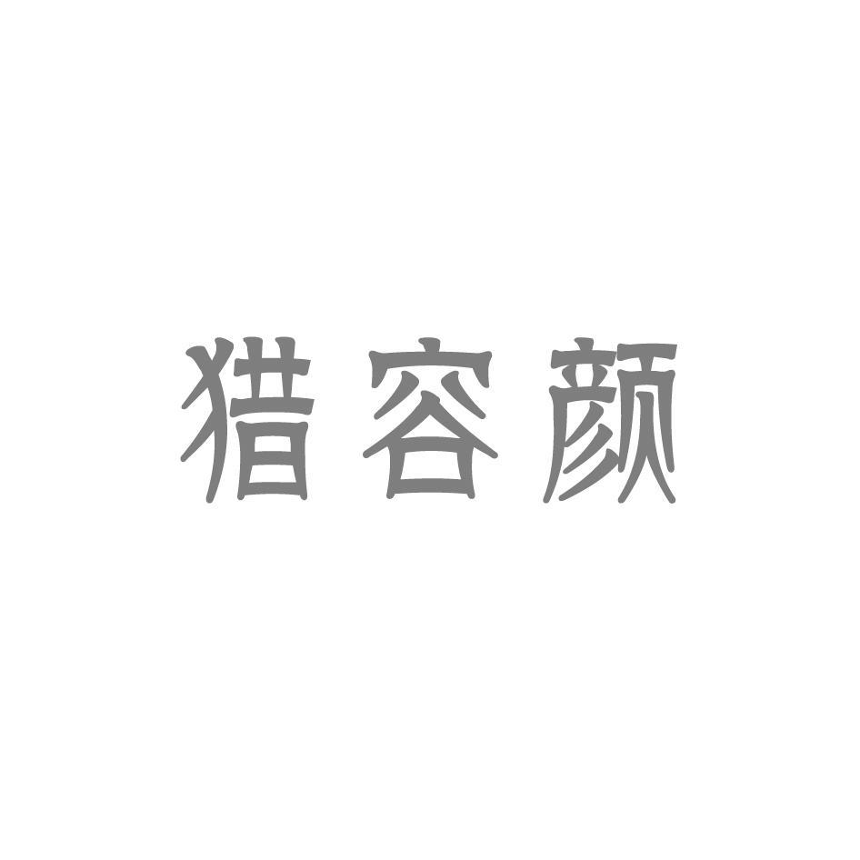 猎容颜