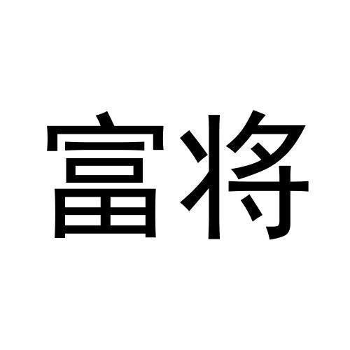 富将