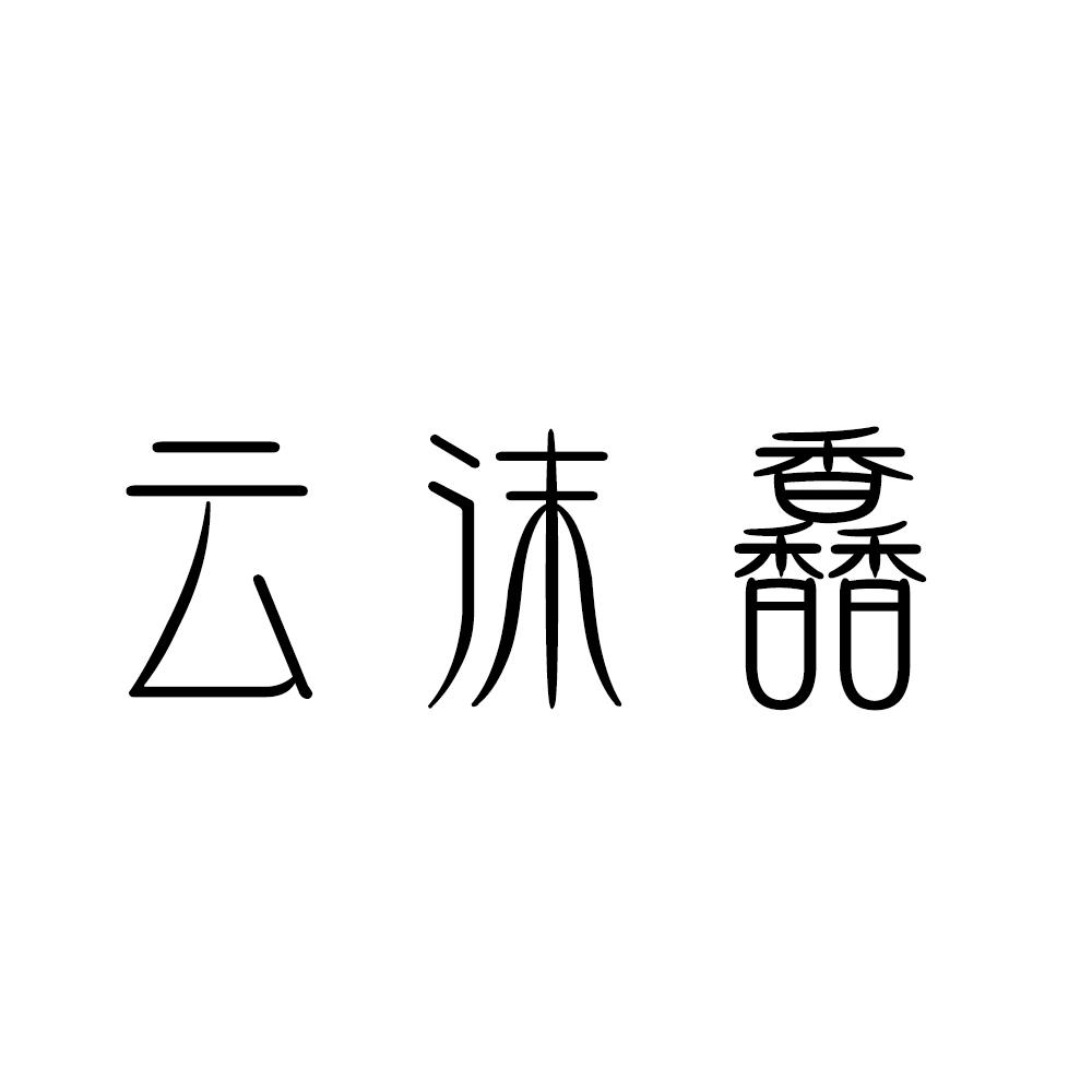 云沫馫