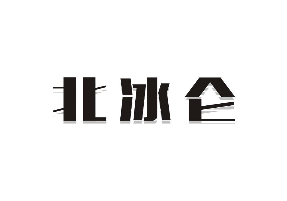 北冰仑