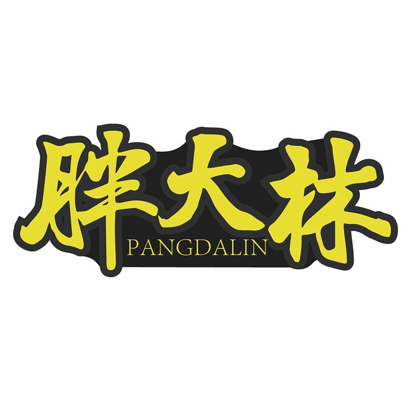 胖大林