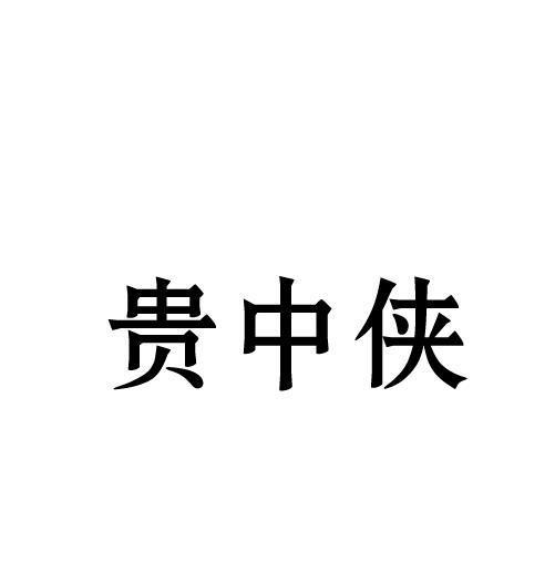 贵中侠