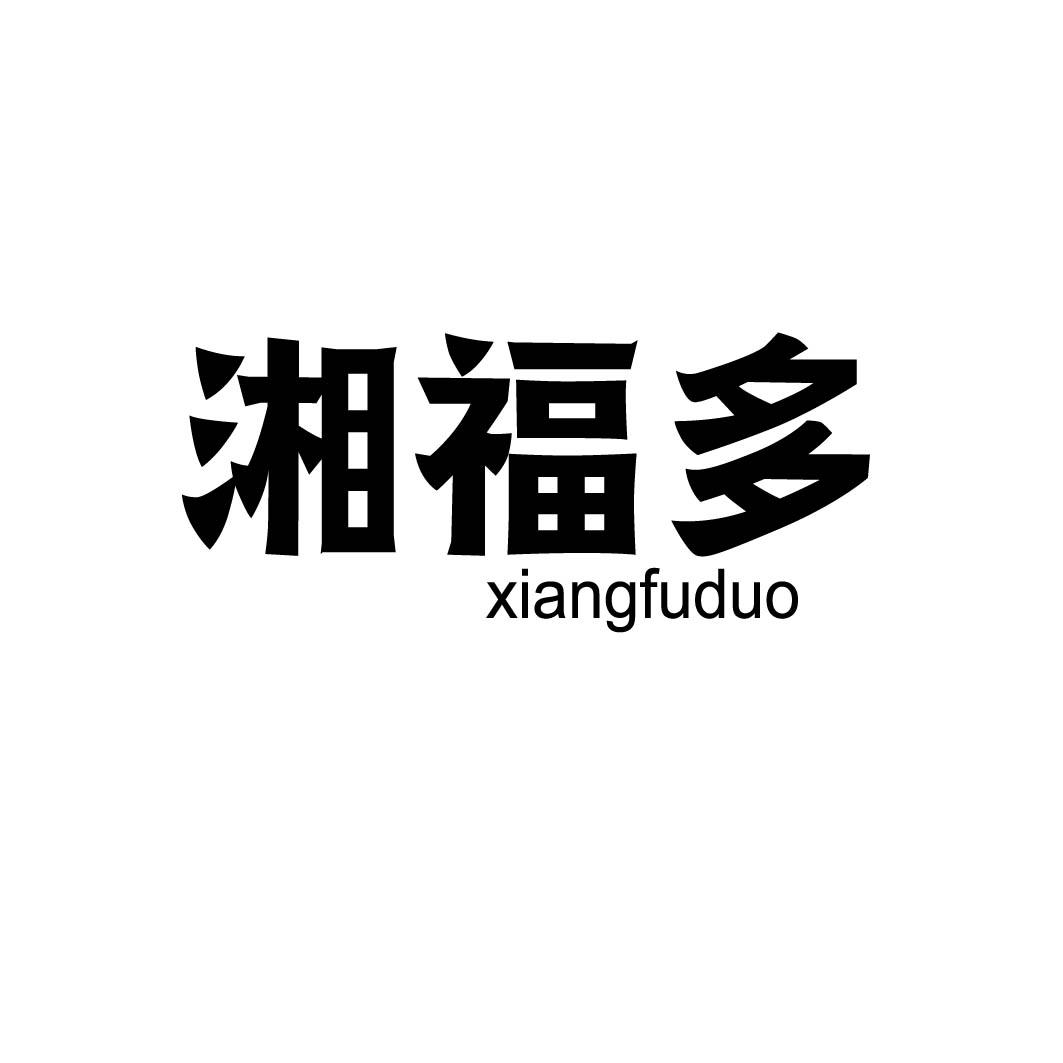 湘福多