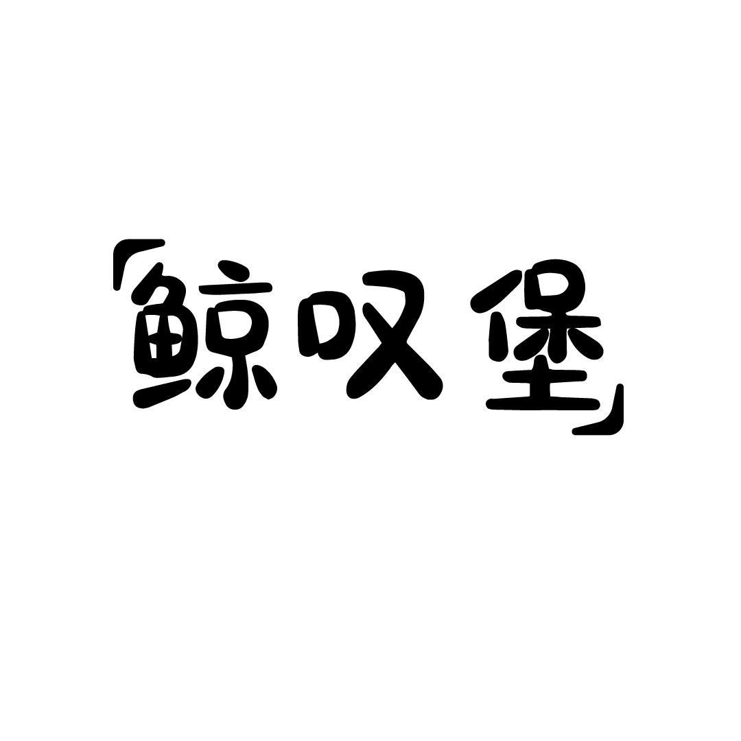 鲸叹堡