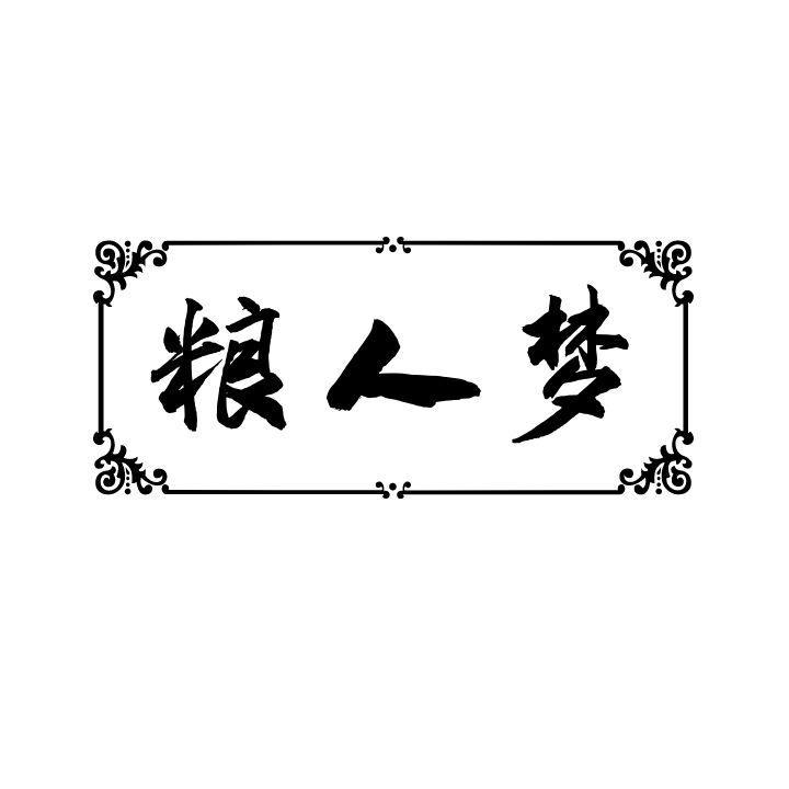 粮人梦