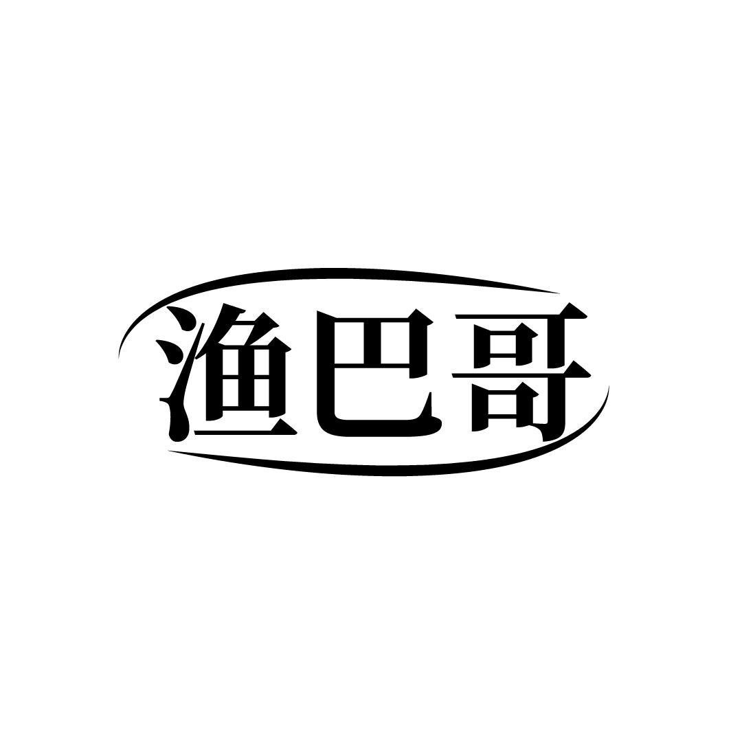 渔巴哥