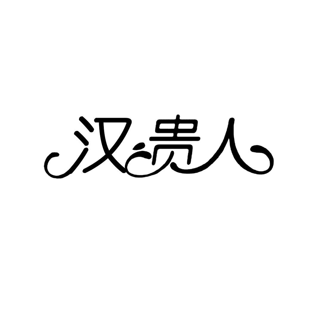 汉贵人
