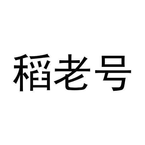 稻老号
