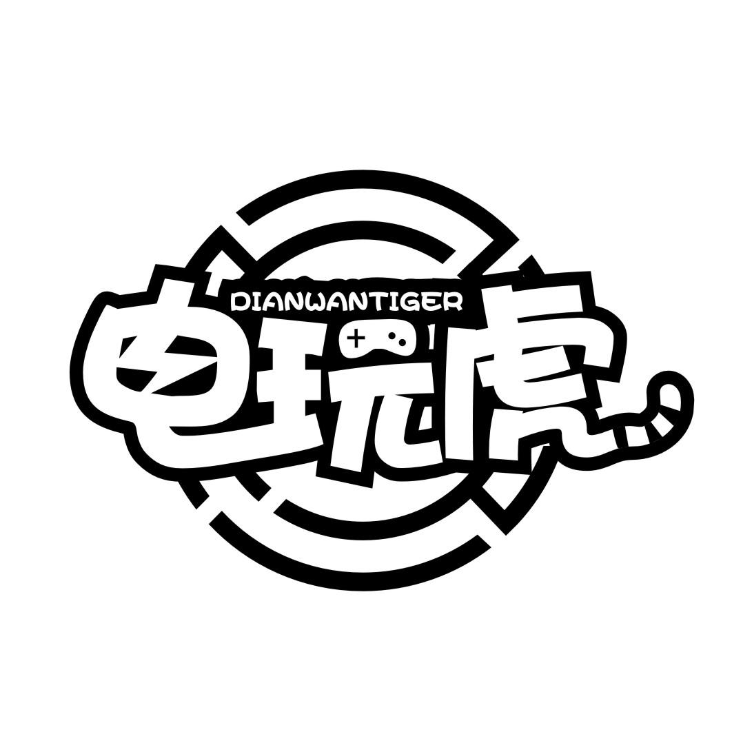 电玩虎DIANWANTIGER