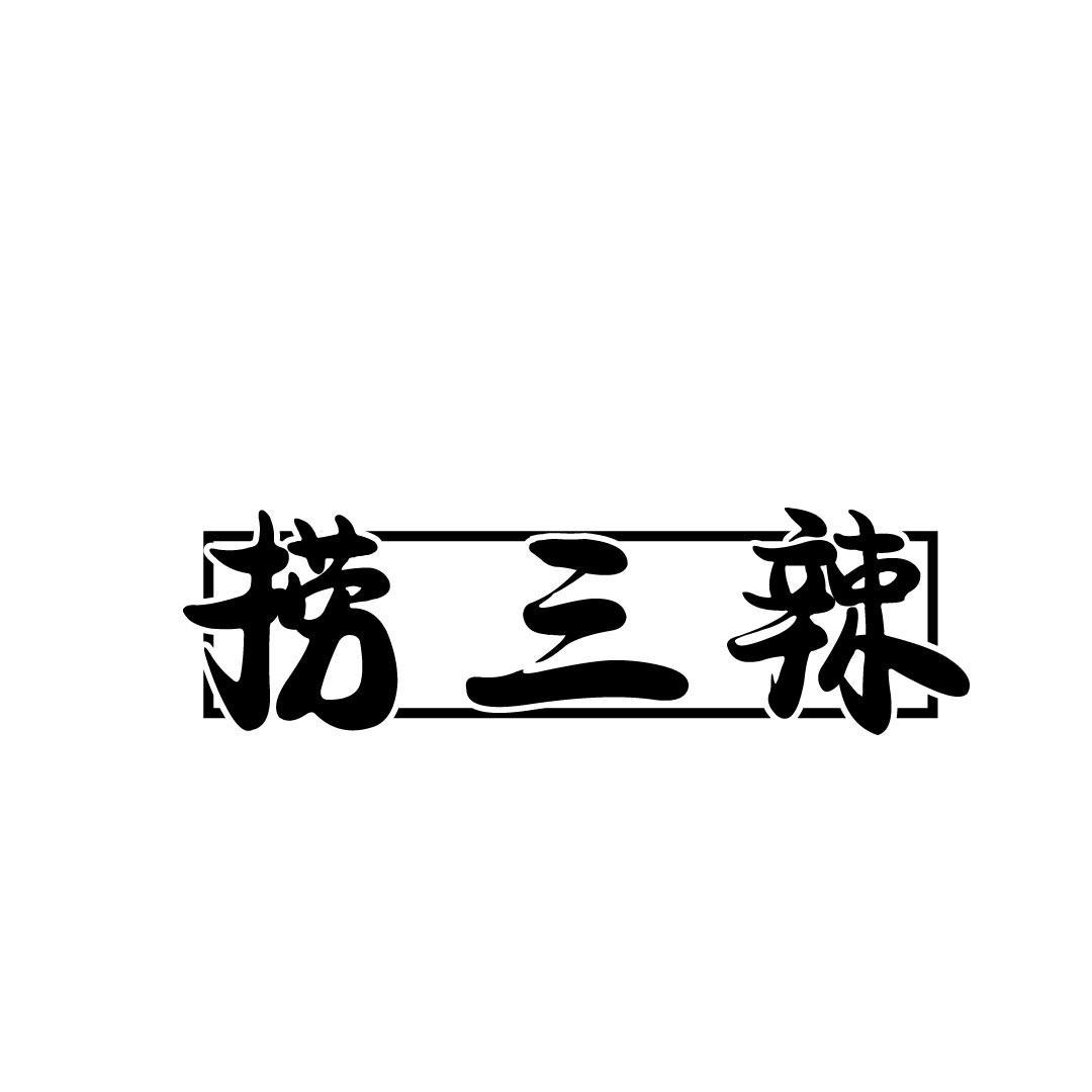捞三辣