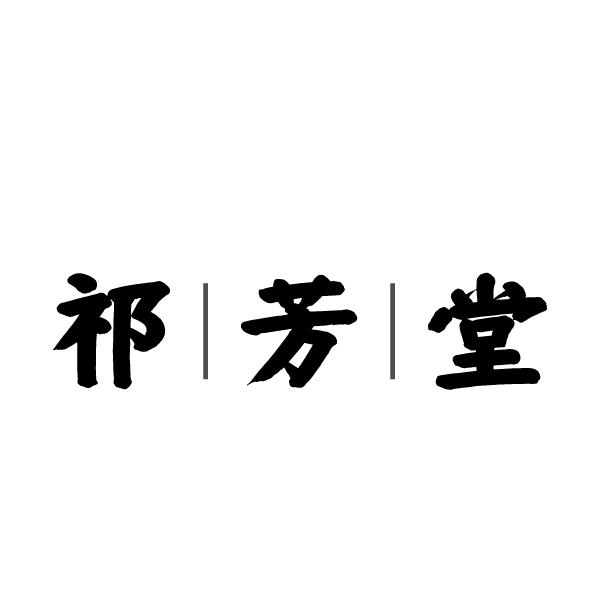 祁芳堂
