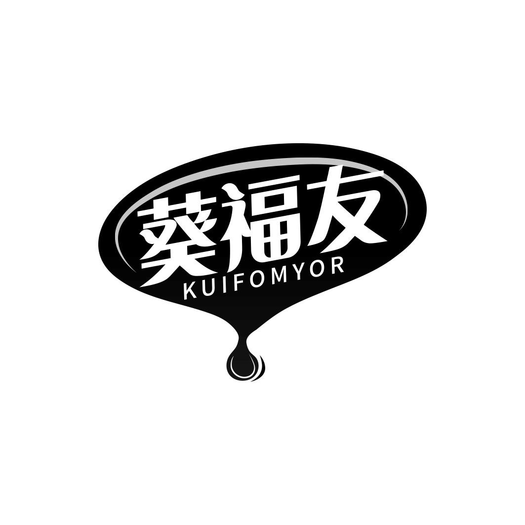葵福友 KUIFOMYOR