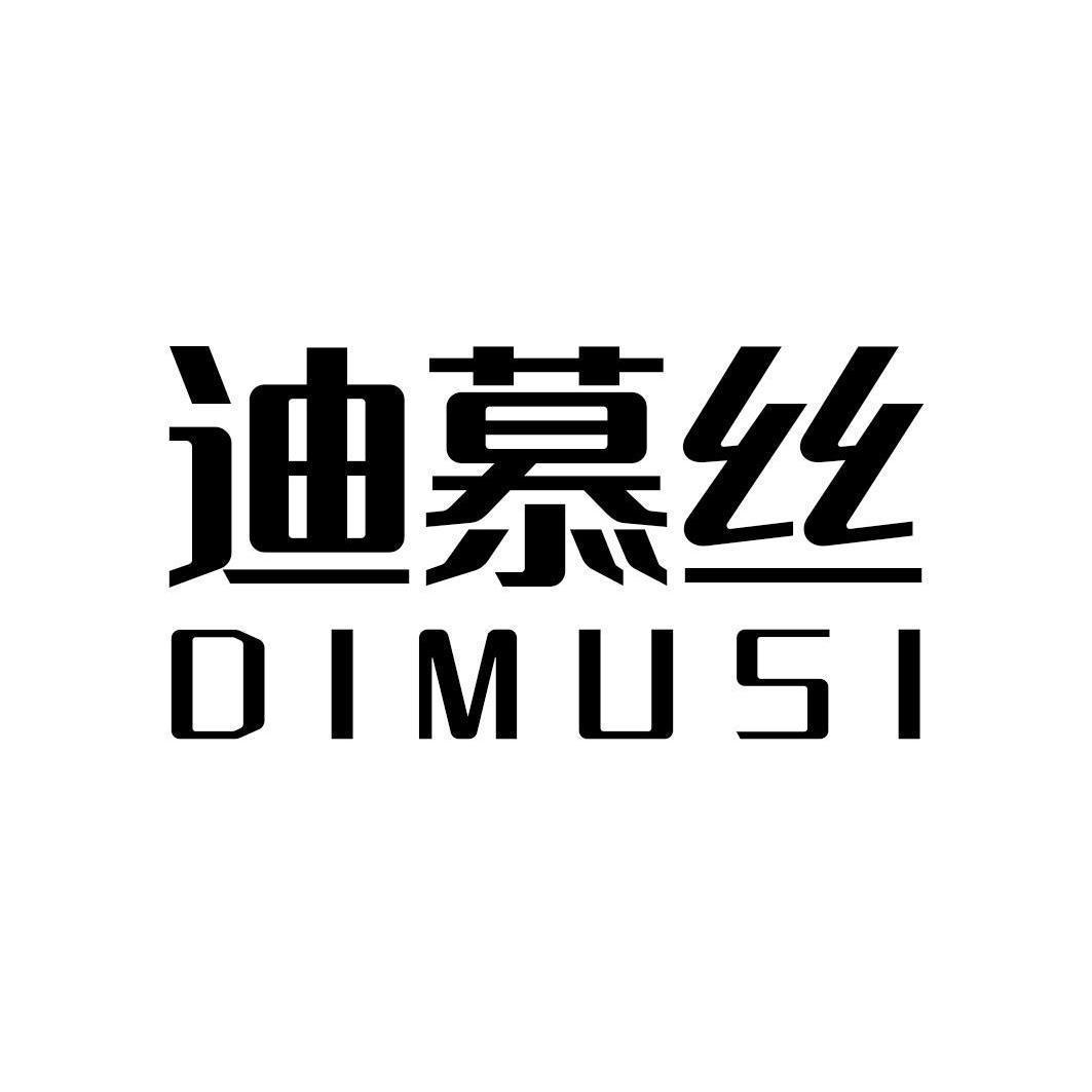 迪慕丝