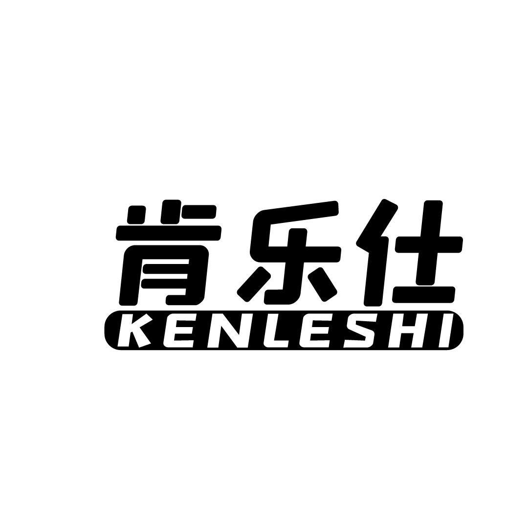 肯乐仕
