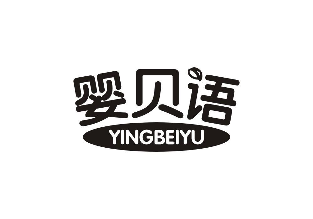婴贝语