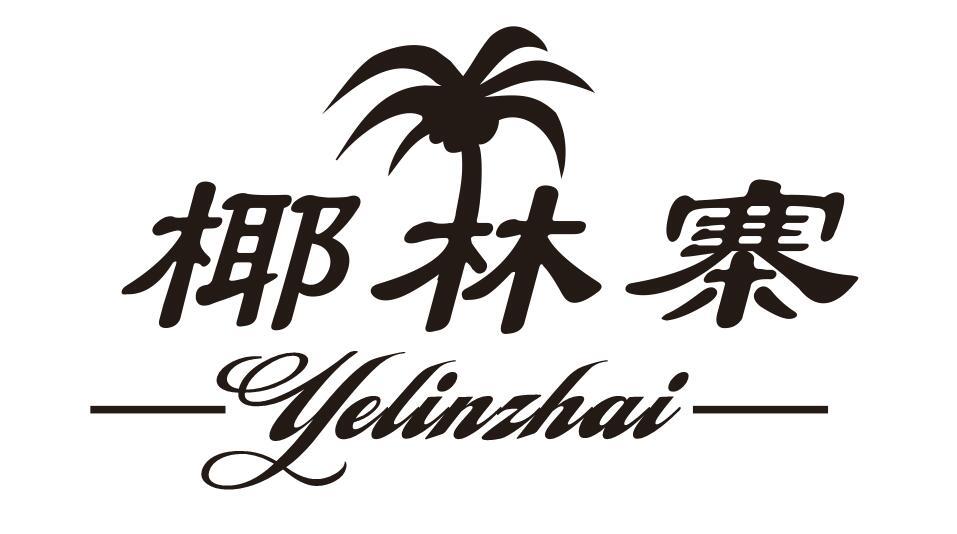 椰林寨