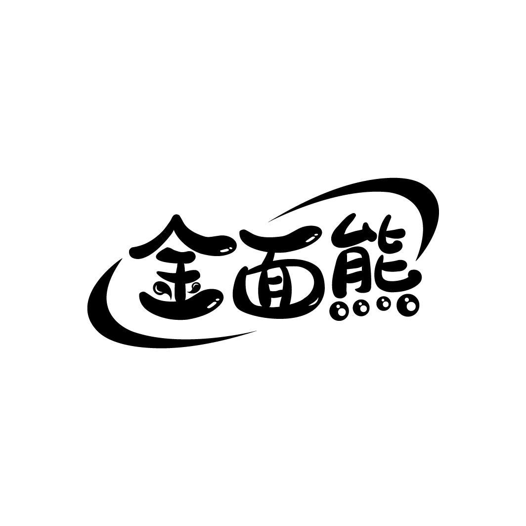金面熊
