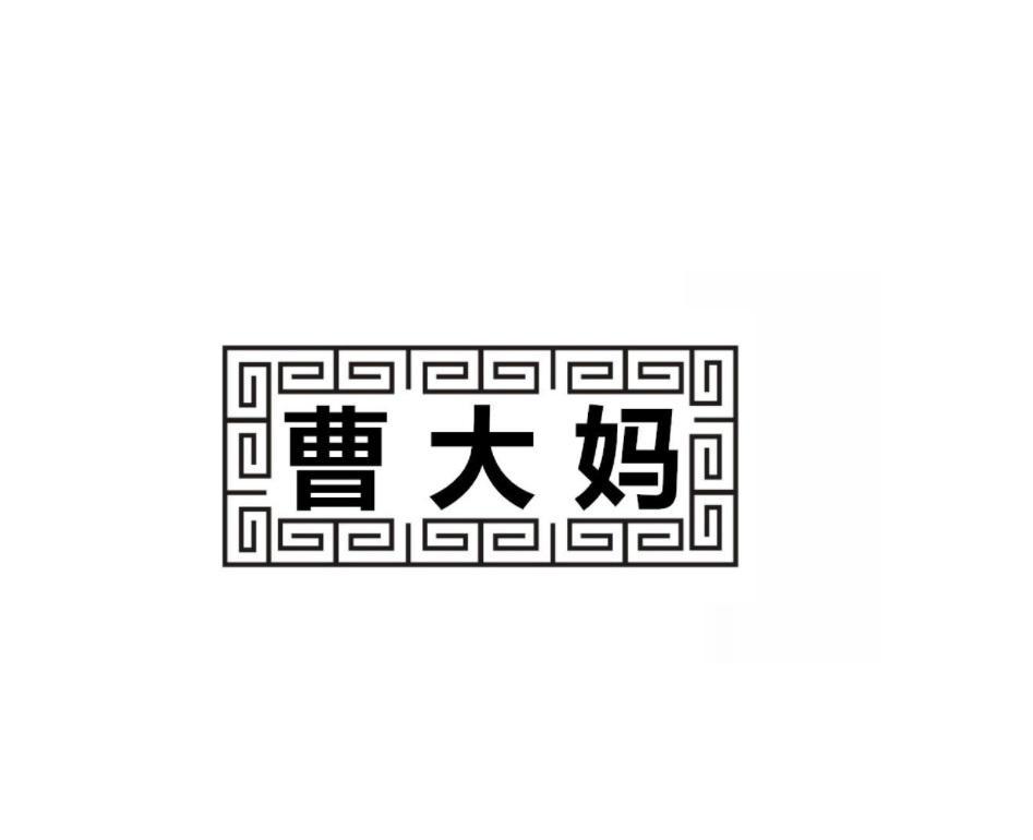 曹大妈