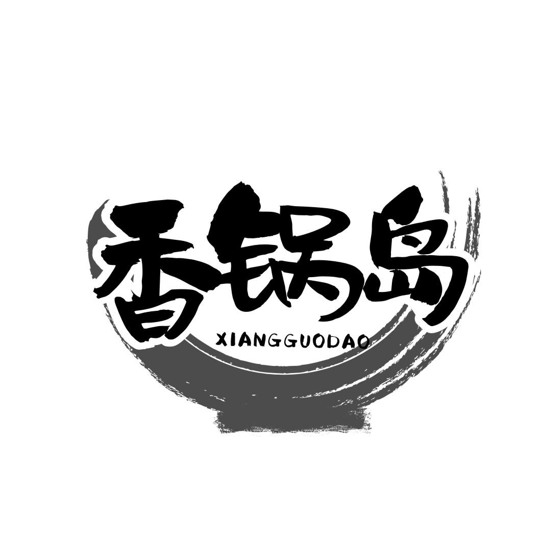 香锅岛xiangguodao