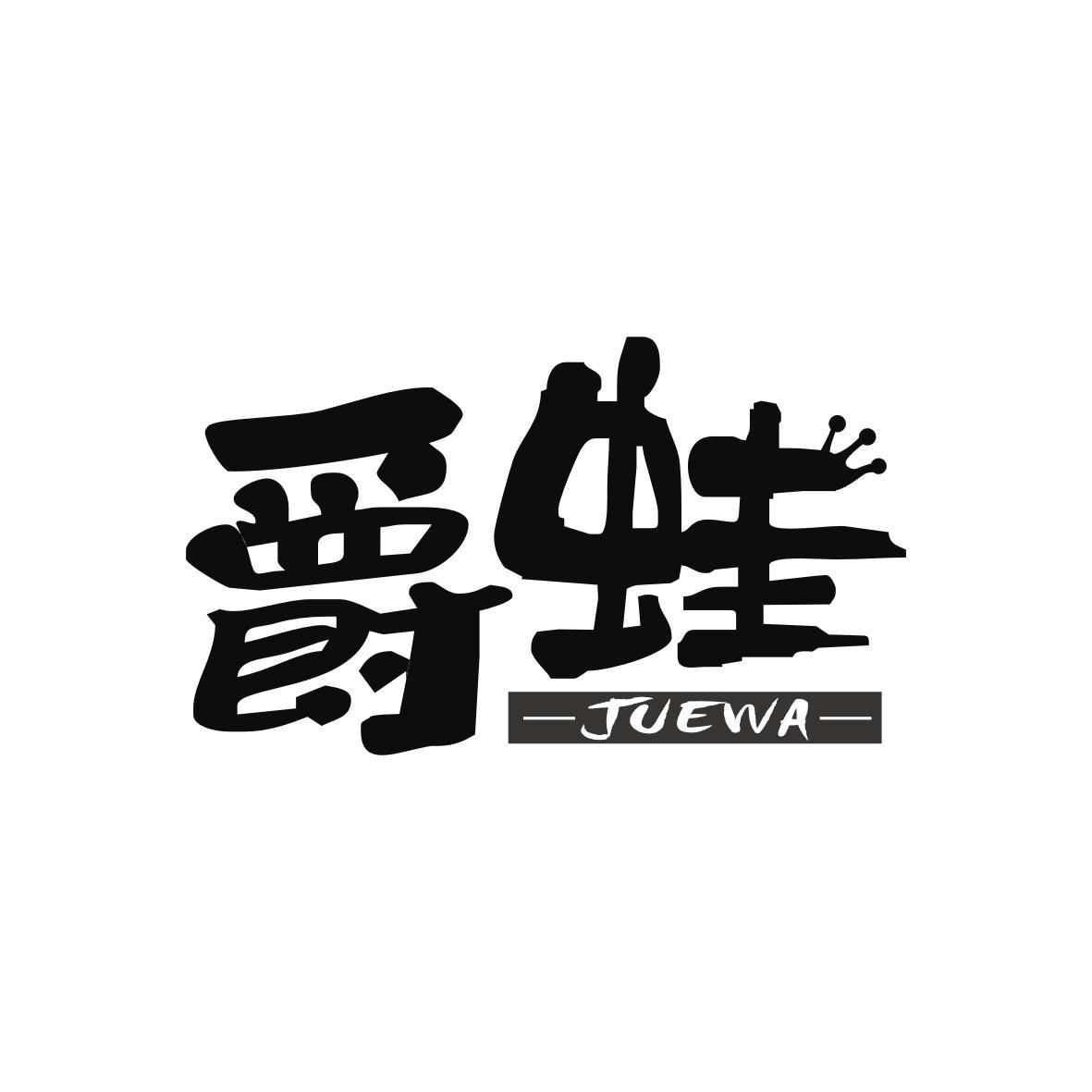 爵蛙JUEWA