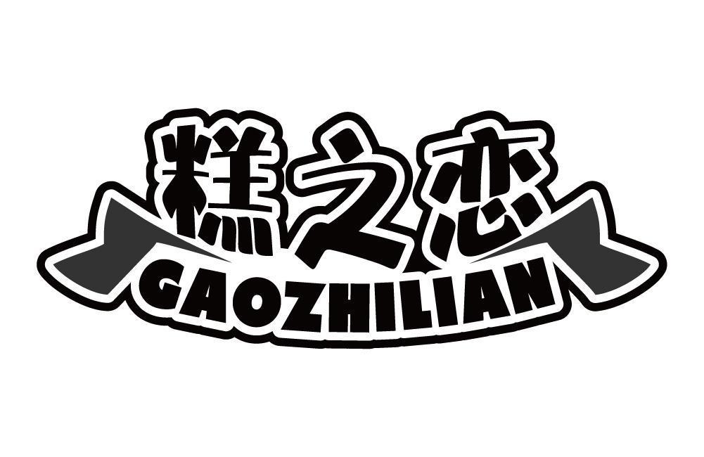 糕之恋