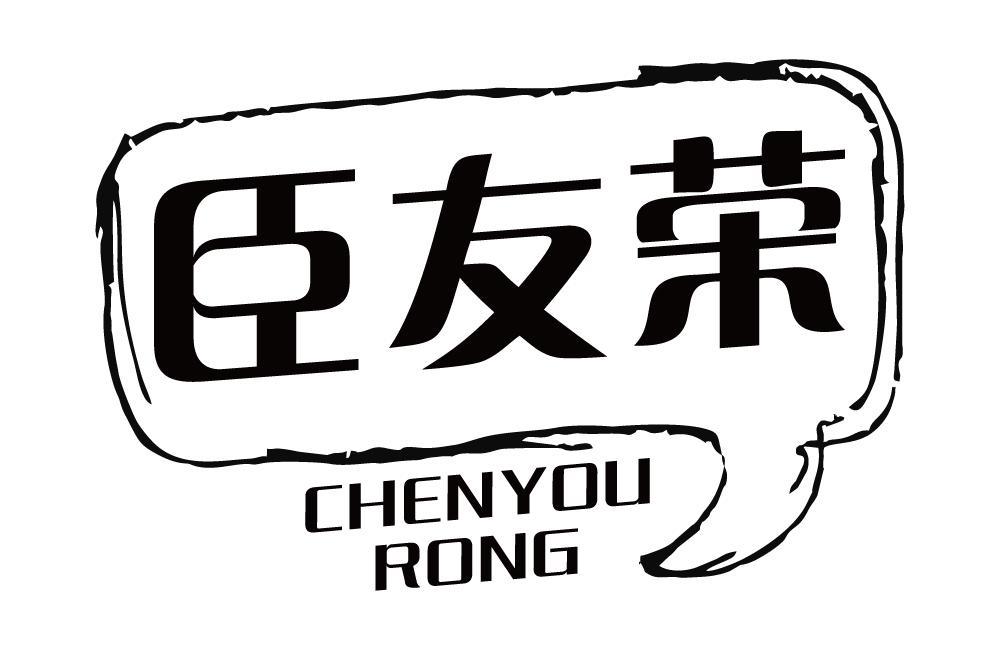 臣友荣
