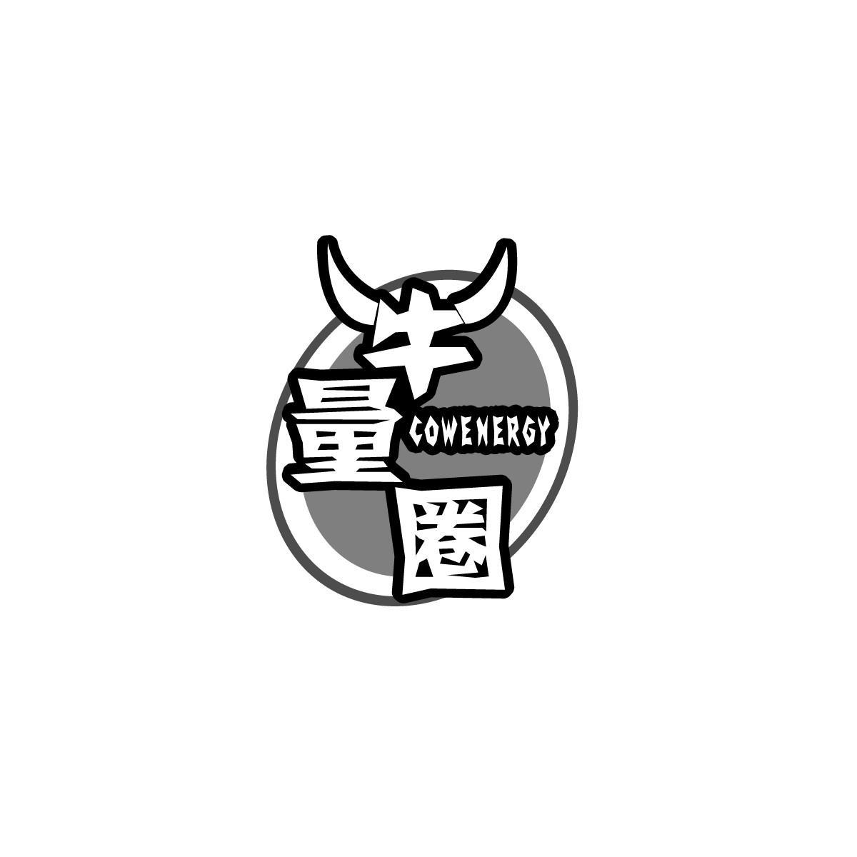 牛量圈COWENERGY