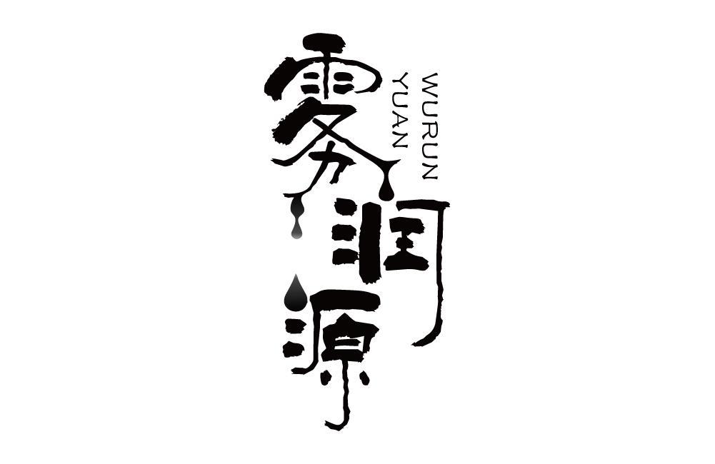 雾润源
