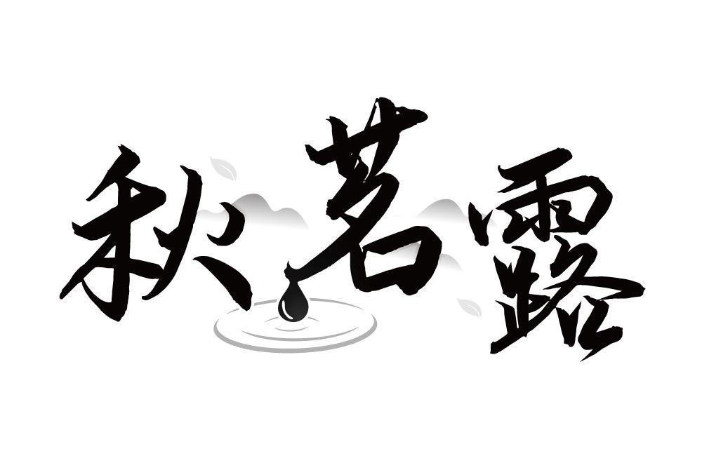 秋茗露